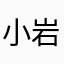 小岩井ジェラルミン