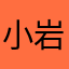 小岩巧美