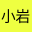 小岩罕
