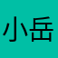 小岳哥