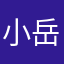 小岳🦷
