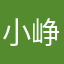 小峥最嗨