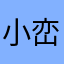 小峦✿