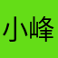 小峰也是醉