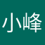 小峰峰123456