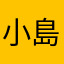 小島こうき