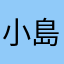 小島ひろお