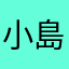 小島ぴろし