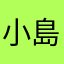 小島弘樹