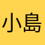 小島志麻