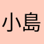 小島愛未