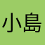 小島祥男
