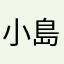 小島菜穂子