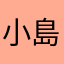 小島🍙