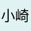 小崎豆介