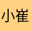 小崔呀。