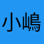 小嶋流月