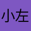 小左哥Ge