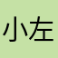 小左好suai
