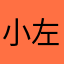 小左定律