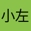 小左艳