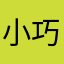小巧。