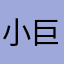 小巨程天爽