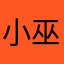 小巫仙221