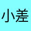 小差错误