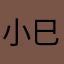 小巳..