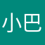 小巴拉子在当家