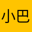 小巴瑞