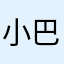 小巴黎啊~