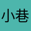 小巷人家。