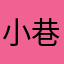 小巷小翔