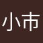 小巿民1453