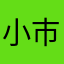 小市民艾瑪