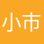 小市民A