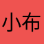小布丁大爺