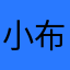 小布丁娜