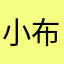 小布不爱吃狗粮