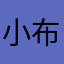 小布尔乔木