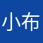 小布布丢了