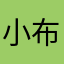 小布点是