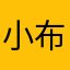 小布xoxo