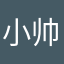 小帅不困