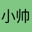 小帅光