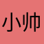 小帅同学爱说真话