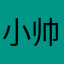 小帅呀呀呀呀