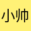 小帅呢唉